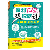 流利口语想说就说:从ABC到到脱口秀