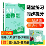 2025版初中必刷题 物理八年级下册 沪科版 初二教材同步练习题教辅书 理想树图书