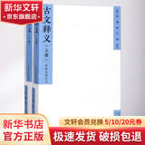 古文释义:全2册