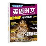 快捷英语 英语时文阅读理解七年级28期 阅读理解完形填空任务型阅读短文填空语法填空