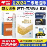 二建教材2024 二级建造师2024（新大纲版）教材+环球网校历年真题试卷 机电工程全科11本中国建筑工业出版社正版含2023年考试真题试卷官方