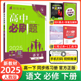 【2026高中必刷题】高一必刷题上下册必修一二册人教版新教材高一必刷题试卷必修1必修2新高一同步课本教辅资料人教版北师苏教鲁科外研版狂K重点名校真题卷练习册 【高一下册】语文下册必修人教版