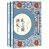 【包邮】 反三国演义(上下册)定价108