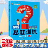 学霸数学思维训练三年级上册 图解三步法 小学奥数举一反三专项训练 口算题应用题强化训练