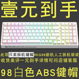 爱外设雾透键帽透明键帽黑透白透全透冰晶PC材质全配列客制化外设K75键帽专用黑透冰感键帽多种配列通用 RKG98白键帽(袋装介意者慎拍)A