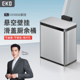 EKO垃圾桶壁挂式7L雅钢家用带盖收纳不锈钢大号EK9008张若昀同款