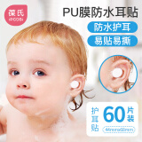 葆氏婴儿洗澡护耳贴防水宝宝洗头神器婴儿游泳耳朵防进水耳罩护耳60片