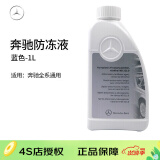 奔驰benz原厂防冻液发动机冷却液汽车水箱宝蓝色红色4S店直供全系通用 蓝色1L