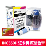 译维（Ezscan） ING550 证卡打印机会议参展证贵宾人像制卡机员工门禁会员游戏积分卡片打印机 ING550彩色带（300面/卷）
