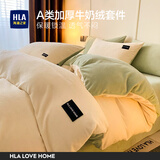 海澜之家（HLA）牛奶绒四件套 A类加绒冬季保暖法兰绒珊瑚绒床品四件套家用被套 奶白+奶绿 四件套；被套200*230床单245*250