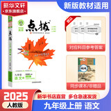 【2026学年】2025秋新版点拨九年级上册语文数学物理化学人教版 初三教材知识点梳理解读同步练习题中考教材全解读 9年级上下册可选 同步课本全解全析 九年级上册【语文】人教版（25秋新版）