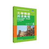 大学俄语东方4 阅读教程（新版）