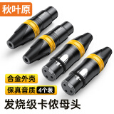秋叶原（CHOSEAL）卡侬母头 音频接头 合金外壳 麦克风插接件 KTV音响工程配件 卡侬母（四个）QD2002B