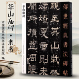【包邮】传世经典书法碑帖 毛笔字 临摹 碑帖 字帖  墨迹 书法艺术鉴赏书 华山庙碑 定价48书籍