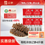 大连有机冷冻海参2000g 9-12只*4袋 固形物80% 非即食免泡发