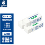 施德楼（STAEDTLER）橡皮擦 学生用铅笔橡皮少屑干净开学必备用品不含PVC 素描绘画办公用525B30中号3个装开学文具