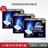 舒蔻尤妮佳  1/2省水化妆棉40片装湿敷补水化妆棉卸妆棉