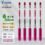 百乐（PILOT） JUICE果汁笔彩色按动中性笔0.5mm学生用手账笔记绘画水笔文具套装 酒红色-DR 5支装