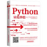 Python量化炒股入门与实战技巧图书正版电子书