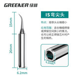 绿林（GREENER）烙铁头 恒温电洛铁头通用936内热式铬铁头弯尖头刀头电烙铁头 IS咀（弯头）
