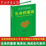 生命的重建 路易丝.海成名代表作 改变你的生命之书 成功励志心灵修养书籍