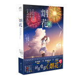 烟花（岩井俊二原作《升空的烟花，从下面还是从侧面看？》经典传承）