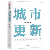 城市更新 潘石屹作序 把握中国城市发展方向 中信出版社