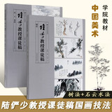 【2本套装】陆俨少教授课徒稿2册石云水法 树法 中国美术学院教材 课徒画稿 国画山水画入门临摹稿范本 基础技法教程中国美术学院出版