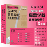 高思学校竞赛数学导引视频讲解版五年级高思学校竞赛数学课本新概念奥林匹克数学丛书高思视频课【视频讲解版】（五年级）