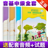 【赠视唱示范音频】新版正版中央音乐学院音基中级教材全套 中央院儿童乐理视唱练耳+音乐常识基础知识全国音乐等级考级素养书籍央音音基考试教程