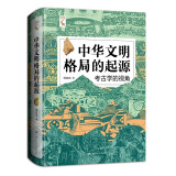 中华文明格局的起源：考古学的视角 9787300326016