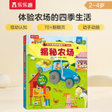 揭秘农场（2-4岁揭秘低幼版科普翻翻书）双层翻翻+拉拉 折页设计 乐乐趣童书幼儿启蒙立体书