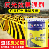 百家涂道路反光标线漆夜光超亮停车位划线漆马路护栏防撞警示标线油漆 黄色快干反光漆 5kg