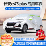梦多福长安cs75 plus车衣全车罩第三代3二代2夏季加厚遮阳防晒防雨车套 长安cs75/长安cs75plus专用车衣 加厚牛津布汽车罩 耐拉扯 撕不烂