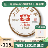 大益 普洱茶 熟茶 2018年7692 茶饼熟普茶叶 单饼装 357g