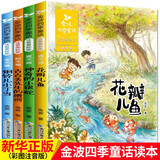 金波四季童话 金波四季美文 金波四季桥梁书儿歌 花瓣儿鱼树和喜鹊等彩图注音版美绘自选  儿童文学小学生一二年级课外阅读书籍 长江少年儿童出版社 新华正版 金波四季童话注音版全套4册