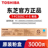 东芝T-FC505墨粉盒 2500AC\/2000AC 3505 3005 AC 碳粉 T-FC505C-C-S青色低容