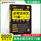 2025新版晨读晚练高考语文必背古诗文72篇古诗词60篇高考古代文化常识速记套装历史大事件年表高考英语3500词高中必备古诗文高一高二高三文言文理解性默写复习PASS绿卡图书 【旧高考】古诗文75篇