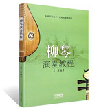 柳琴演奏教程