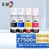 彩格适用爱普生004墨水L3153 L3255 L3251 L3158 L3118 L3258打印机墨水 【四色套装】004墨水套装（可与原装混用）