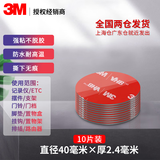 3M双面胶强力加厚高粘度圆形粘胶贴片墙面承重用泡棉胶无痕固定胶片 加厚装 10片装 直径40mm 厚2.4mm