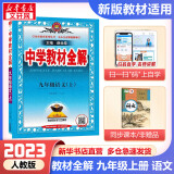 【科目自选】2024新版薛金星中学教材全解九年级下册上册 2023秋可选春季学期适用9年级同步教材解读 初三中考复习通用 九年级上册 语文 人教版