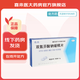 [路林] 双氯芬酸钠缓释片 0.1g*24片/盒 9盒装