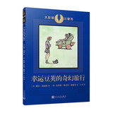 幸运豆荚的奇幻旅行（大作家小童书）（站在文豪背后的文学大咖，用童话为孩子造梦）