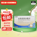 [莎普爱思]头孢克肟分散片 0.1g*12片 3盒装