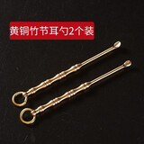 欢好手工黄铜老式耳勺挖耳勺单个装耳把子朵扒钥匙扣掏耳神器便捷 黄铜竹节耳勺2个装