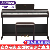雅马哈（YAMAHA）电钢琴YDP-105重锤键盘88键进口成人儿童初学家用电子钢琴 YDP-105R棕色+原装琴凳+官方标配