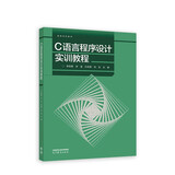 C语言程序设计实训教程