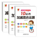 幼小衔接数学练习题10以内加减法及混合运算全套3册 宝宝儿童学前幼升小启蒙益智趣味数学练习题册 数学基础知识认知数感发展提升
