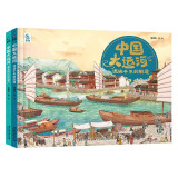 中国大运河（2册）一条大运河，半部中国史 7-10岁